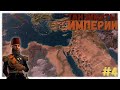 Танзиматы империи 📜 | Османская империя ⚔️ | Victoria 3: VFM ⚙️ | Прохождение на стриме #4