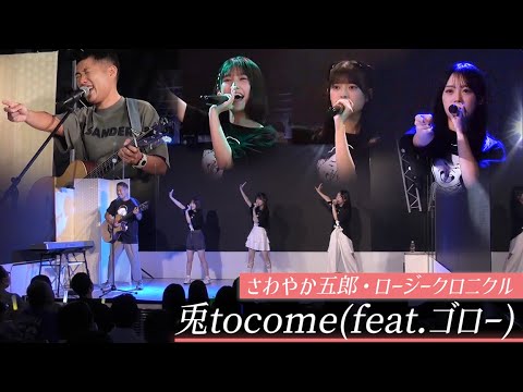 兎tocome(feat. ゴロー)／さわやか五郎・ロージークロニクル
