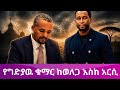 መንግስታዊ ዉንብድና ወይስ ሀይማኖት ተኮር ጥቃት 