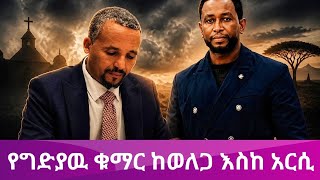 መንግስታዊ ዉንብድና ወይስ ሀይማኖት ተኮር ጥቃት