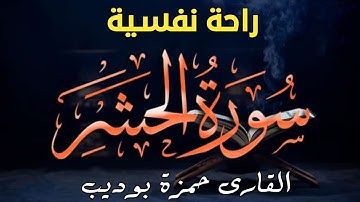 #سورة #الحشر 🌺 #القارئ #حمزة #بوديب 💯 ❤️ #راحة #نفسية 🍂✨