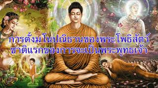 การตั้งสัจจะอธิฐานครั้งแรกของพระโพธิสัตว์