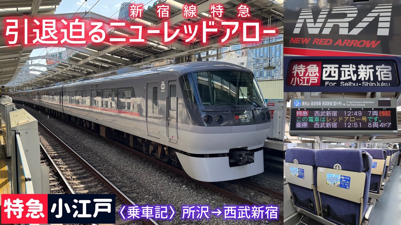 【来年引退?】西武新宿線「特急小江戸号」の10000系ニューレッドアローに乗ってみた！ 快適な車内＆18駅連続通過も！ 所沢→西武新宿 乗車記