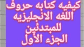 كيفيه كتابه وتعلم حروف اللغه الانجليزيه #الجزء الأول #تأسيس انجليزي #أسس ابنك صح