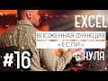 Функция если в эксель несколькими условиями / Excel #16