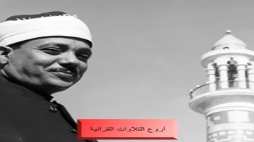 الشيخ عبدالباسط عبدالصمد وتلاوة رااااائعة من سورة الزمر والقيامة والتكوير والفجر اذاعية HD