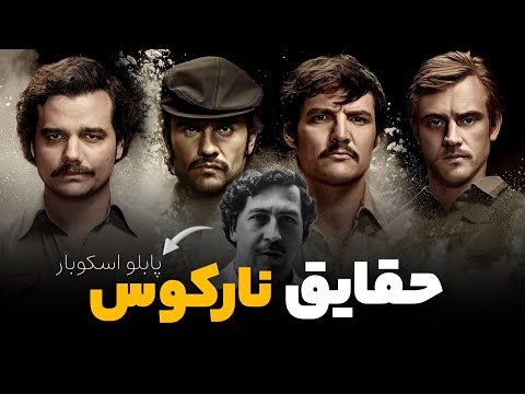 معرفی سریال نارکوس نارکوها زندگینامه پابلو اسکوبار   