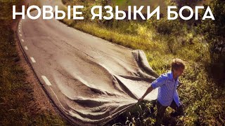 НОВЫЕ ЯЗЫКИ БОГА ДЛЯ НОВЫХ ПУТЕЙ | брат Роман