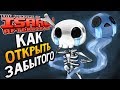 КАК ОТКРЫТЬ ЗАБЫТОГО ► The Binding of Isaac: Afterbirth+ |113| 5 booster pack