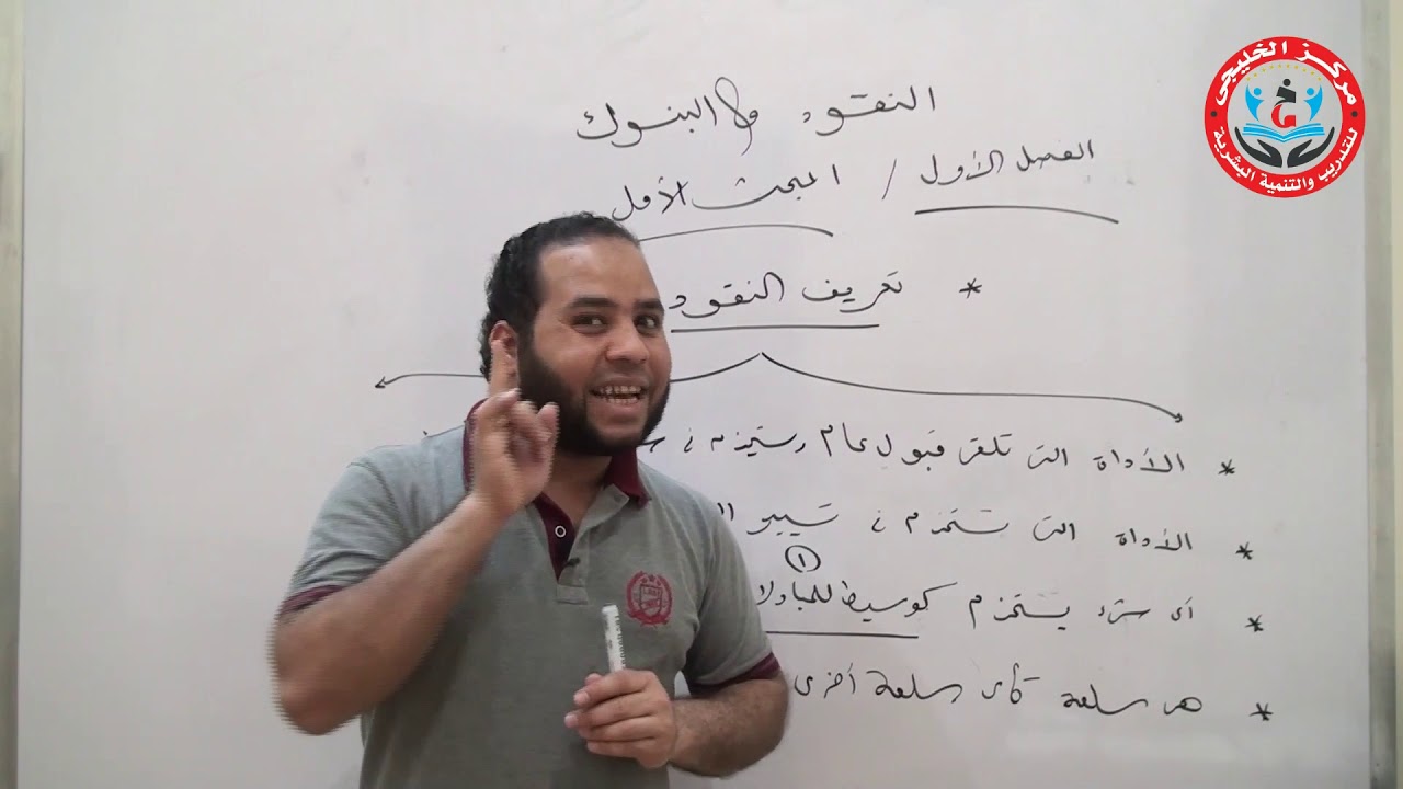 الحصة الأولى نقود و بنوك الفرقة الثانية كلية الحقوق