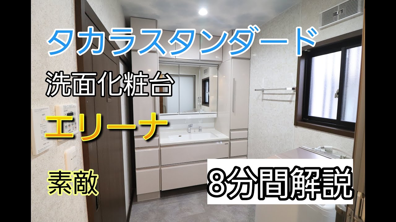 【タカラスタンダード】高級洗面化粧台エリーナの魅力を8分間一気に解説!