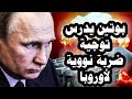 307 بوتين يدرس توجية ضربة نووية لأوروبا وخاصتا لبريطانيا وألمانيا ويطرد جاسوس بريطانى من روسيا 