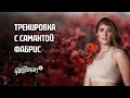 #СидимДома | Тренировка с Самантой Фабрис | Training with Samanta Fabris at home