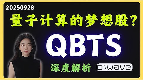 美股深度分析：D-Wave Quantum (QBTS)股票专题分析：能否撑起量子计算第一股？暴涨超100%！QBTS会成为下一个英伟达吗？#qbts  #投资 #美股