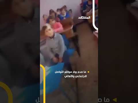 فضيحة مدرسية تهز مواقع التواصل اعتداء على طلاب ابتدائي في حمص اخبار المشهد