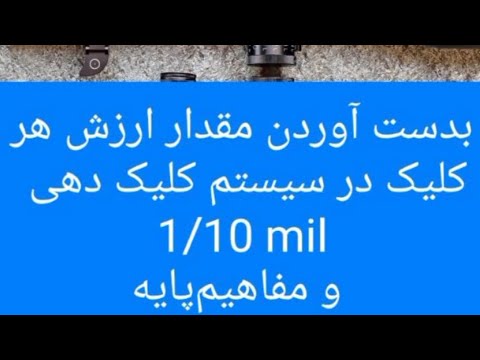 ارزش هر کلیک در سیستم 0 1   و مفاهیم پایه