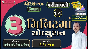 STD- 10 Science | 4-કાર્બન અને તેના સંયોજન | મિસેલ રચના | નિતિનભાઈ પીઠડીયા