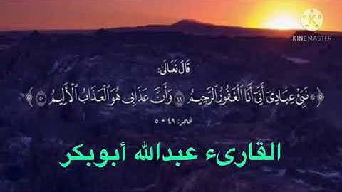 ما تيسر من سورة الحجر /القارئ عبد الله أبو بكر