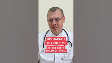 Таблетки от аллергии 💊 Антигистаминные препараты 1 поколения