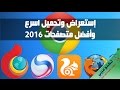 اسرع وافضل 5 متصفحات 2016 بمميزات رائعة