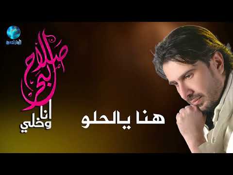 الفنان صلاح البحر هنا يالحلو