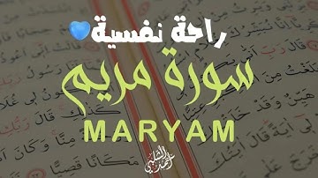 سورة مريم أروع القصص بصوت خاشع أحمد الشلبي SURAH MARYAM