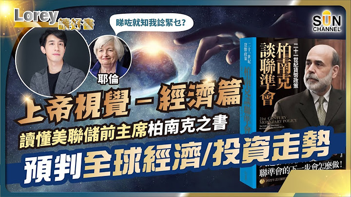 上帝視覺經濟篇！解構美聯儲何如控制世界經濟命脈，讀懂歷任前主席發生過什麼事！前膽性指引—助你了解全球經濟/投資走勢！｜#120 好書推介《柏南克談聯準會》丨Lorey讀好書​​ _20230721 - 天天要聞