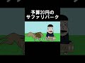 予算20円のサファリパーク#アニメコント#アニメ#コント#おすすめ