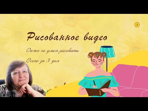 Как нарисовать свое видео...