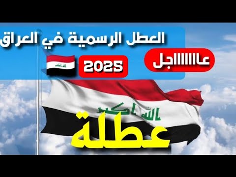 العطل الرسمية في العراق 2025