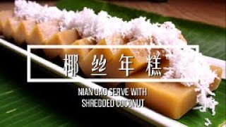 省时年糕配方公开 【椰丝年糕】Nian Gao serve with Shredded Coconut  / Time-saving Nian Gao recipe revealed