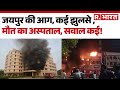 Jaipur SMS Hospital Fire News : जयपुर की आग, कई झुलसे , मौत का अस्पताल, सवाल कई! |  Hindi News
