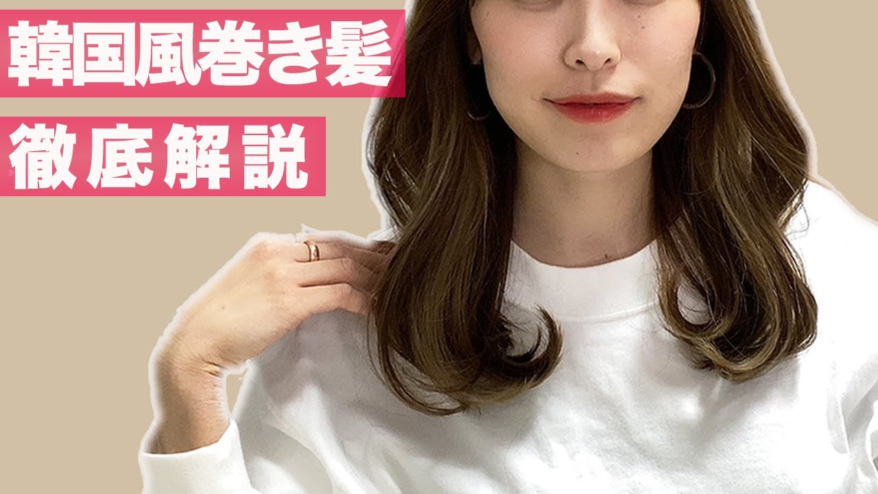 大人気の韓国風巻き髪の作り方 ヨシンモリの可愛い巻き方をプロが徹底解説 Youtube