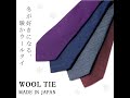 ウール ネクタイ 無地 3サイズ 日本製 秋 冬 に おすすめ 暖かい 手触り