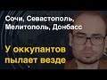 Сочи, Севастополь, Мелитополь, Донбасс: у оккупантов пылает везде