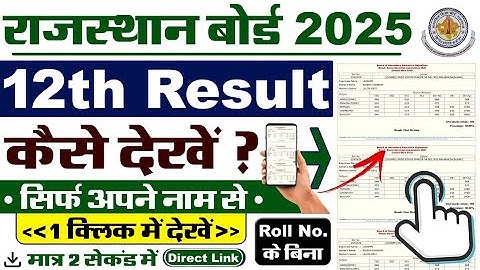 RBSE 12th Result 2025 Kaise Dekhe ? How To Check RBSE 12th Result 2025