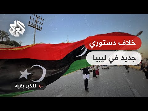 ليبيا جوهر الخلاف بين المجلس الأعلى للدولة ومجلس النواب