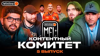 КОНТЕНТНЫЙ КОМИТЕТ #5 | НОМИНАНТ на ЗОЛОТУЮ БУТСУ ПОЛУЧИЛ МЕДИЙНЫЙ СТАТУС?