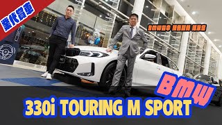 [業代賞車] 2023年式 BMW 330i  Touring M SPORT！BMW台中 銷售顧問_陳永宗