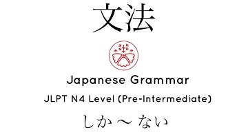 Learn Japanese Grammar in Context JLPT N4 Level しか 〜 ない #japanese #jlpt #jlpt_n4
