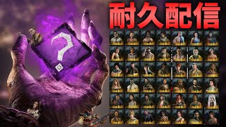 【誕生日企画】サバイバー全キャラ脱出するまで終われません#1※概要欄みてね【DBD/デッドバイデイライト】