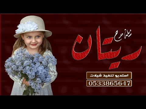 شيلة مدح طفله باسم ريتان اميرتي ريتان 2023 شيلات مدح عيد الميلاد للطلب بالاسماء بدون حقوق