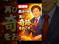 【超速報】原口一博に“再び奇跡”の可能性…1100票差の行方
