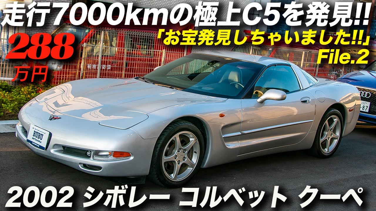 フルオリジナルで走行7000kmの極上中古c5コルベットを発見 こんなc5は二度と出ない 02年型 シボレー コルベット クーペ Youtube