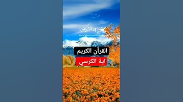 #القرآن_الكريم #آية #آيات_القرآن_الكريم #آية_الكرسي