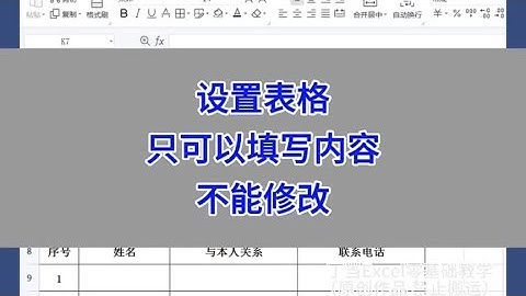 WPS Excel：设置表格只可以填写内容，不能修改。#wps #excel