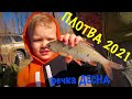 Плотва 2021 🐟 🎣 речка Десна открываем фидерный сезон 🎣