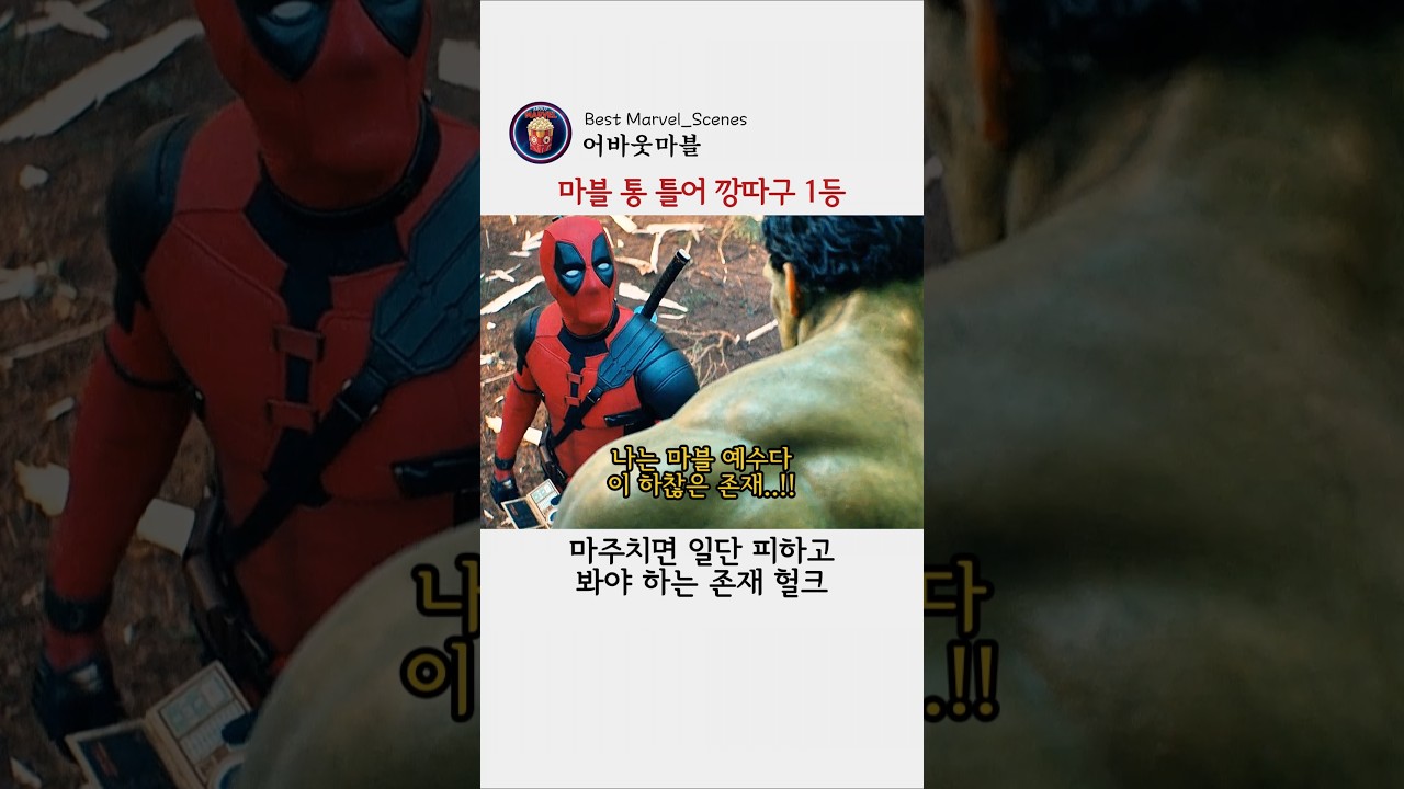 마블 통 틀어 깡따구 1인자 #마블