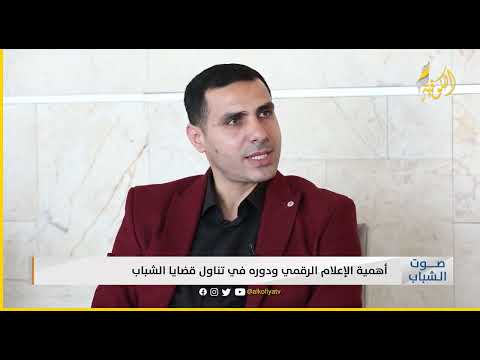 دور وسائل الإعلام في تشكيل الوعي الإجتماعي للشباب