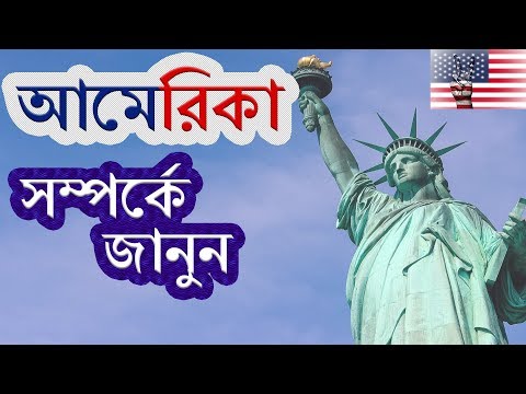 ভিডিও: আমেরিকা বলে কোথায়?